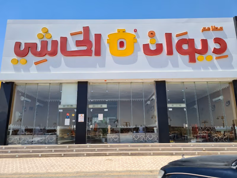 مطعم ديوان الحاشي