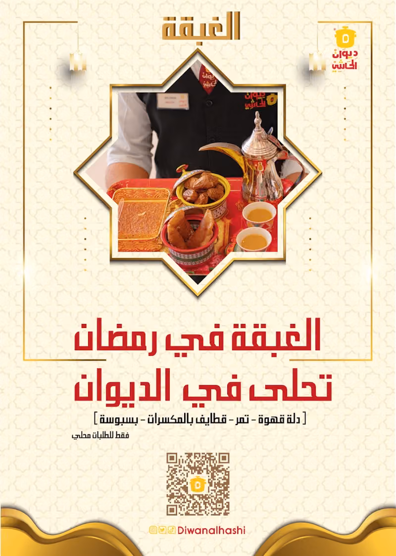 مطعم ديوان الحاشي