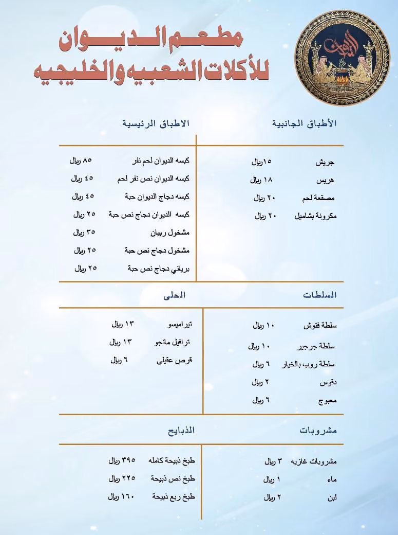 مطعم ديوان المأكولات