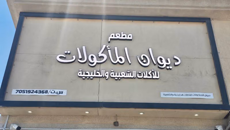 مطعم ديوان المأكولات