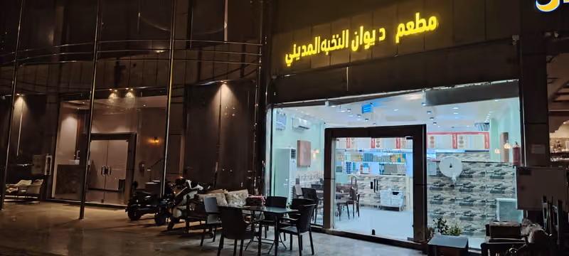 مطعم ديوان النخبة المديني| Diwan Al-Nukhba Al-Madani Restaurant