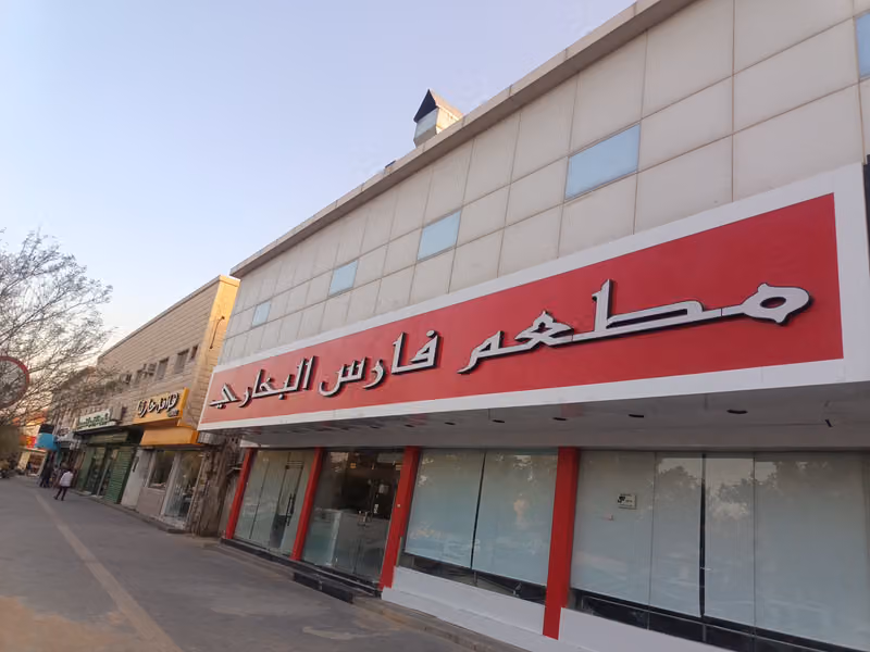 مطعم فارس البخاري