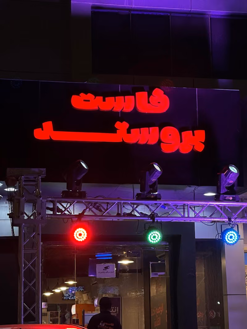 مطعم فاست بروستد للبروستد والبيتزا
