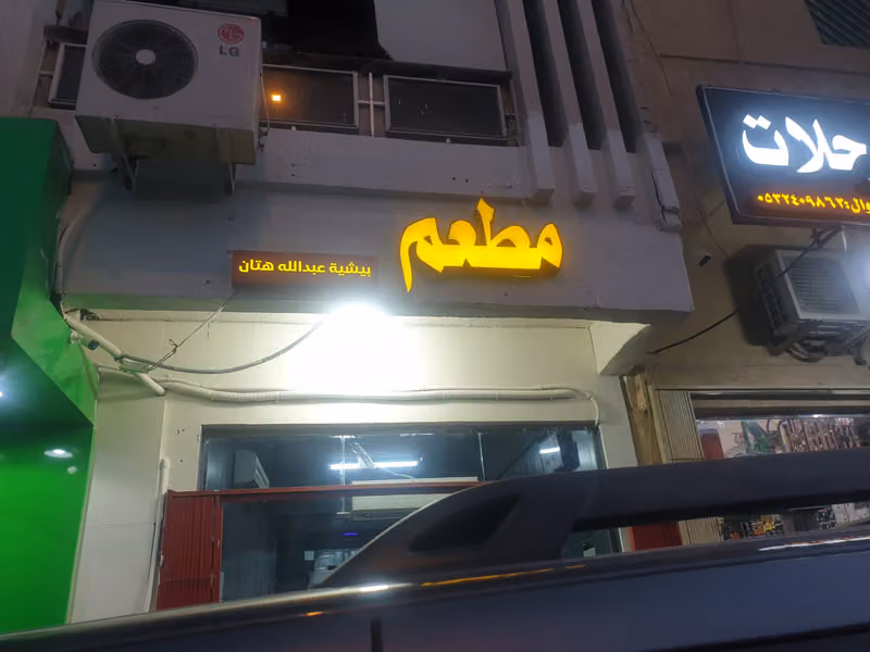 مطعم فاتحة318