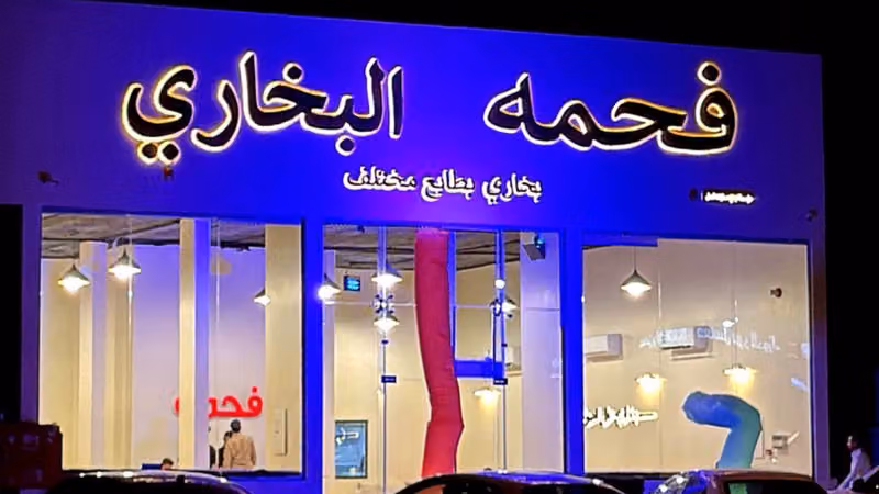 مطعم فحمه البخاري