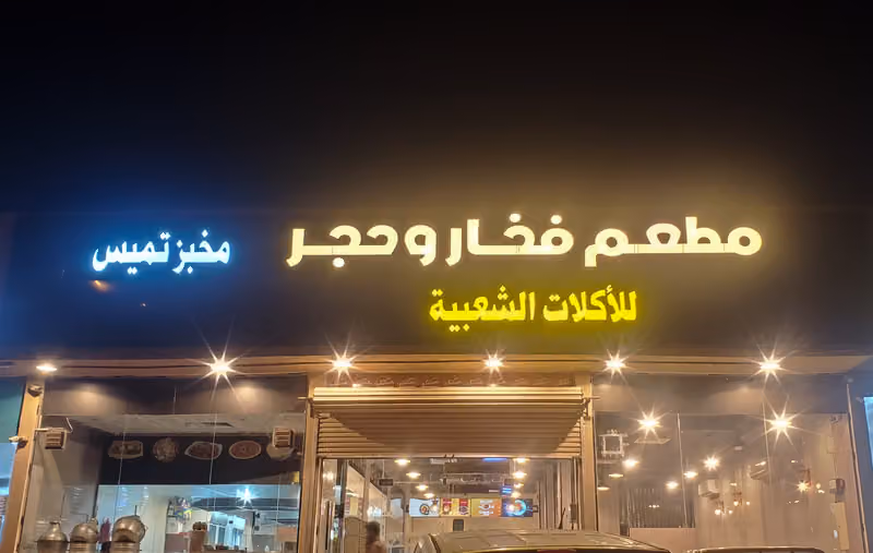مطعم فخار وحجر للاكلات الشعبية