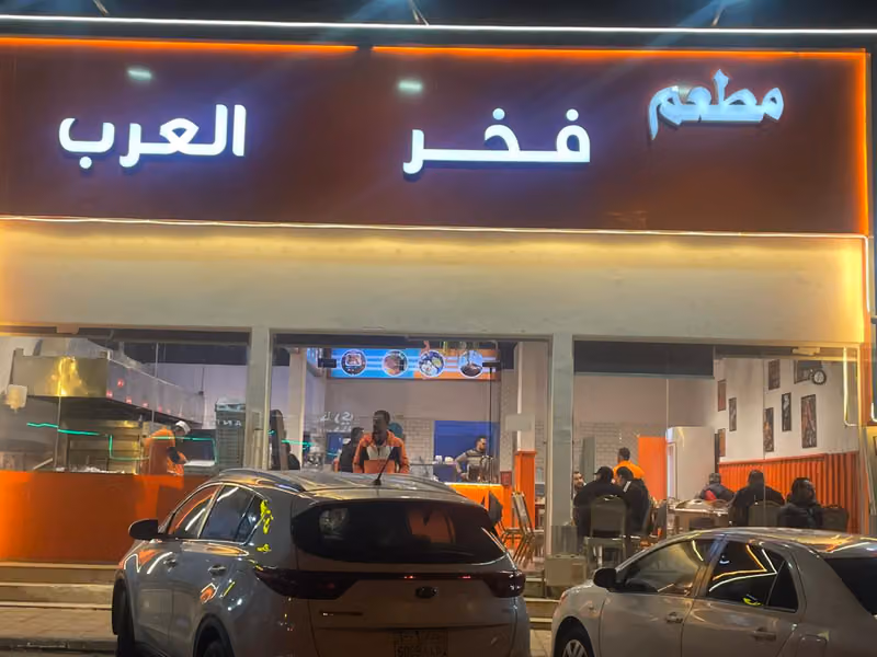 مطعم فخر العرب