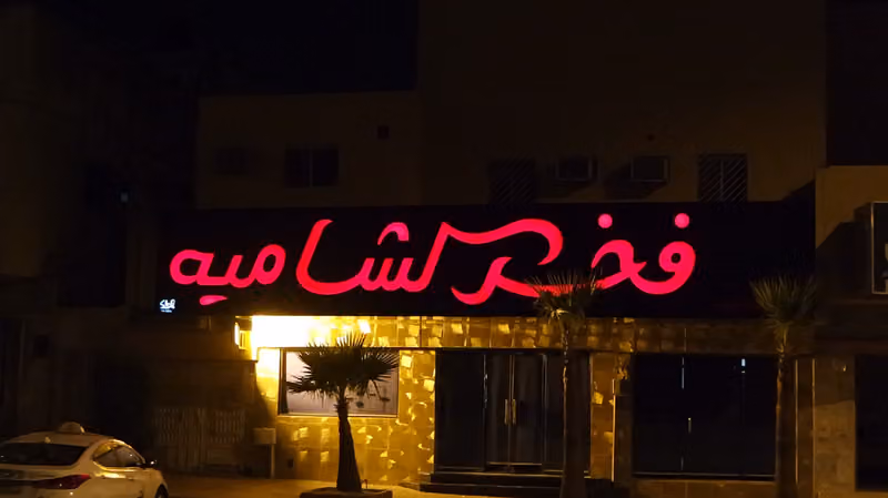 مطعم فخر الشامية/فلافل/حمص/متبل/فول شامي/فتات