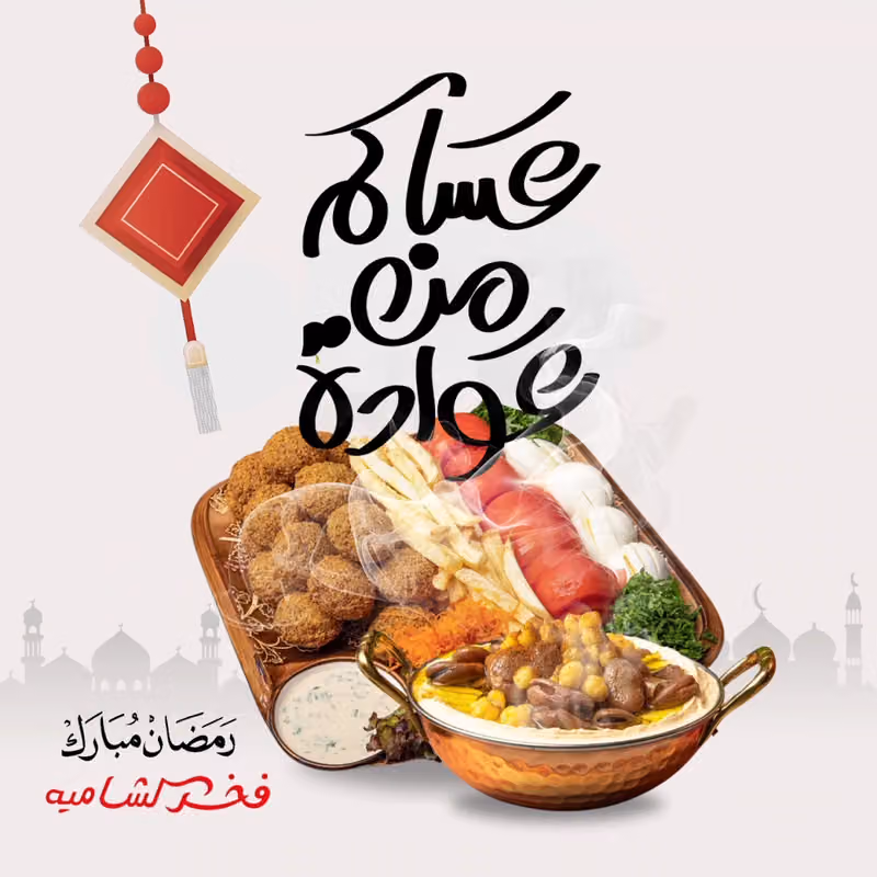 مطعم فخر الشامية/فلافل/حمص/متبل/فول شامي/فتات