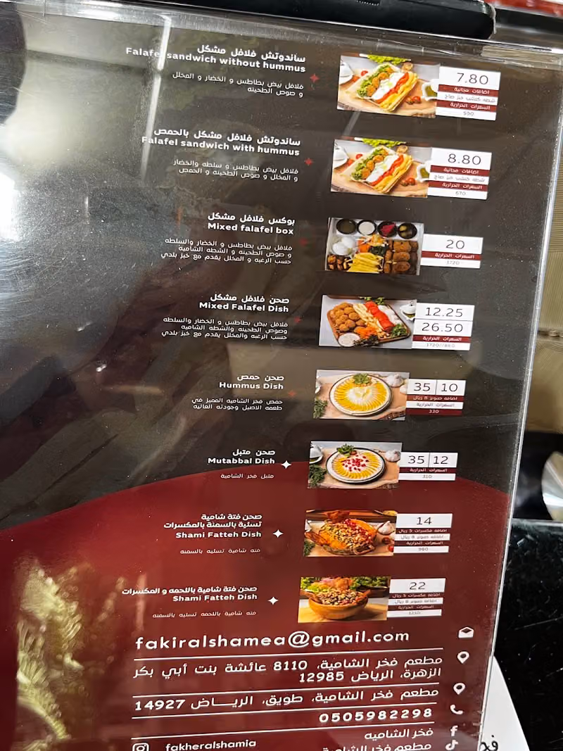 مطعم فخر الشامية/فلافل/حمص/متبل/فول شامي/فتات