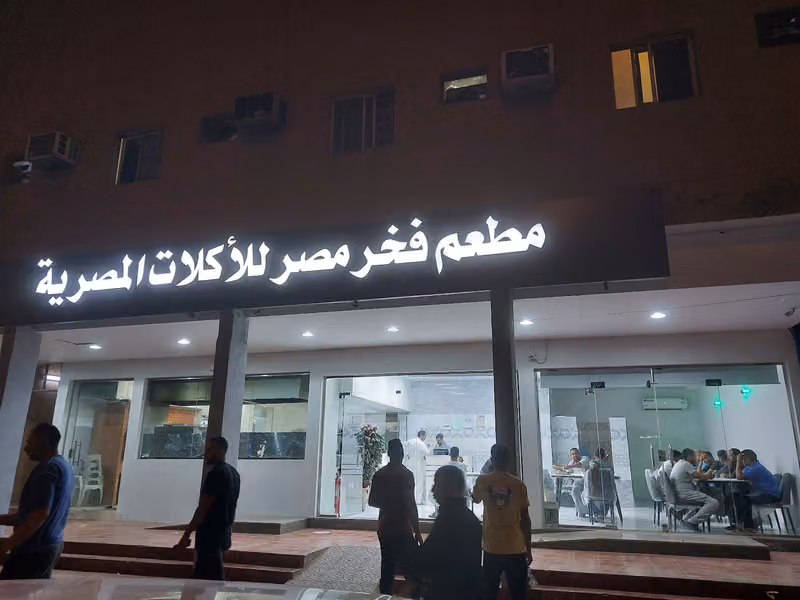مطعم فخر مصر للأكلات المصرية