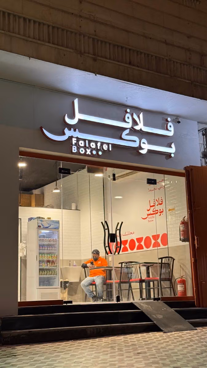 مطعم فلافل بوكس | Flafel Box