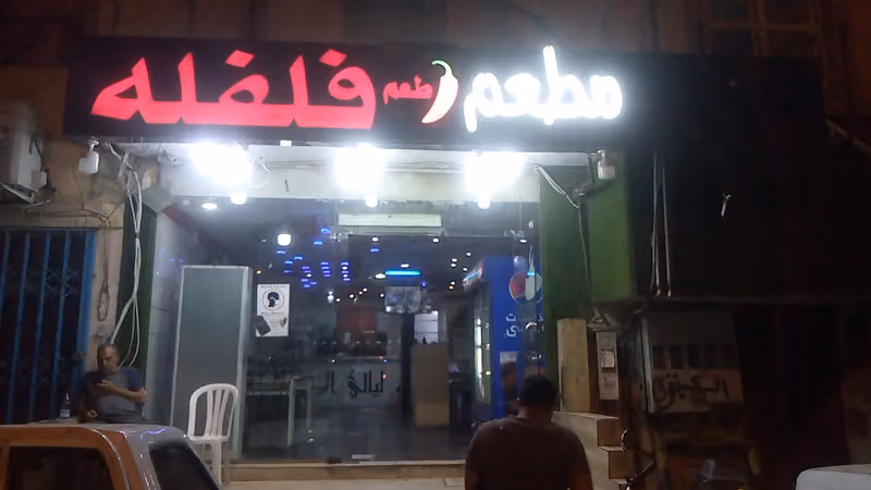 مطعم فلفه اكلات مصرية بالمنفوحة شارع العشرين
