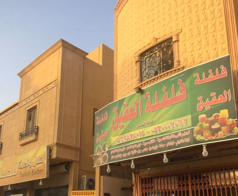 مطعم فلفله العقيق