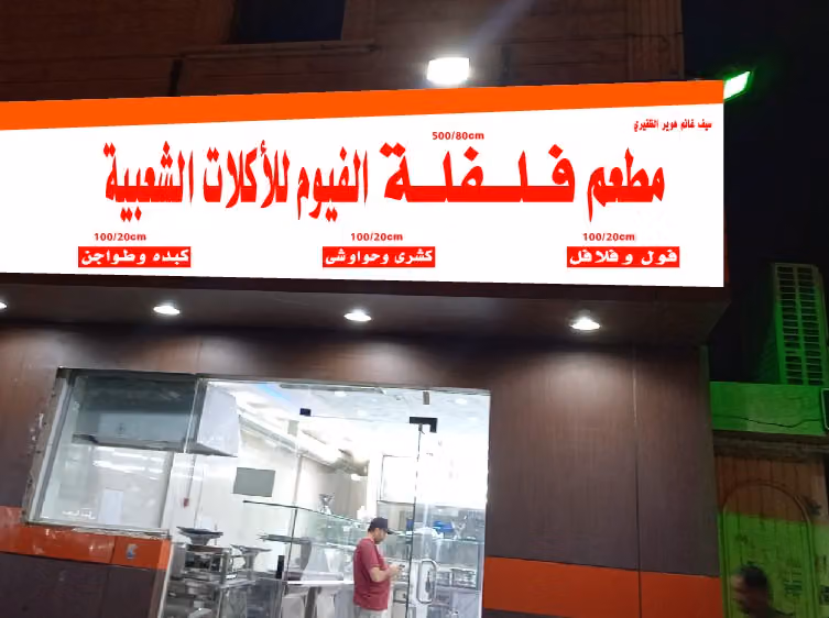 مطعم فلفلة الفيوم للاكلات الشعبية