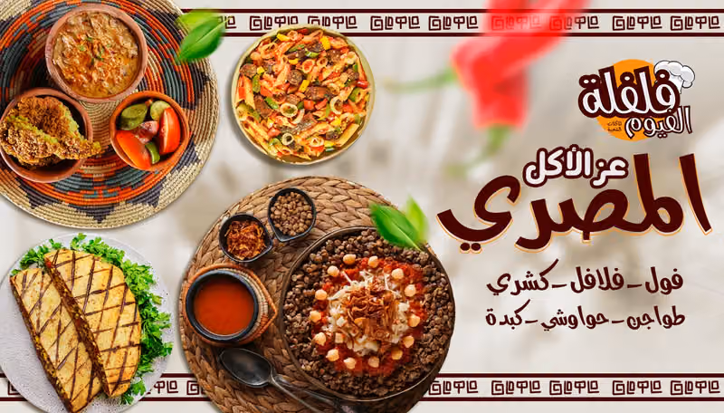مطعم فلفلة الفيوم للاكلات الشعبية