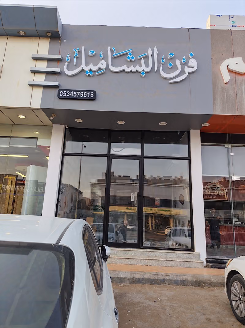 مطعم فرن البشاميل
