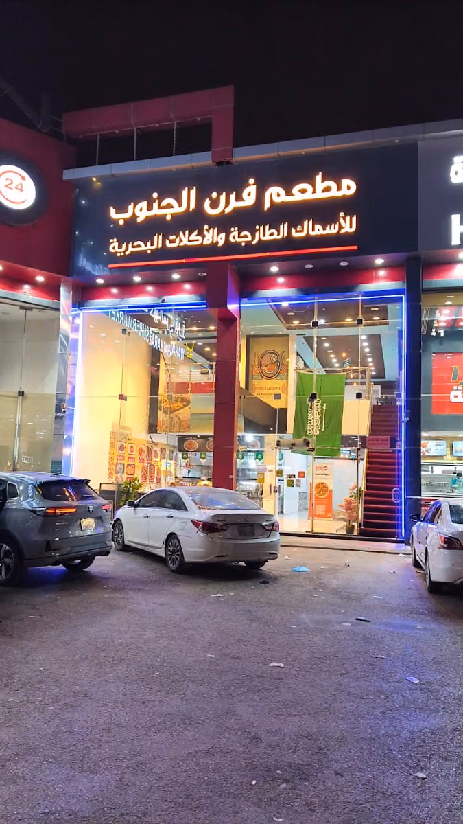 مطعم فرن الجنوب للأسماك