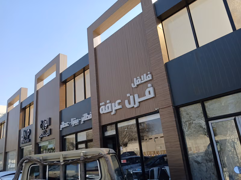 مطعم فرن عرفه