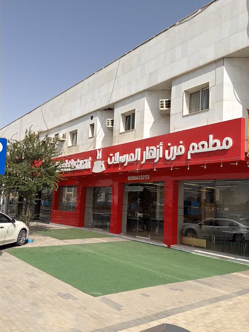 مطعم فرن أزهار المرسلات