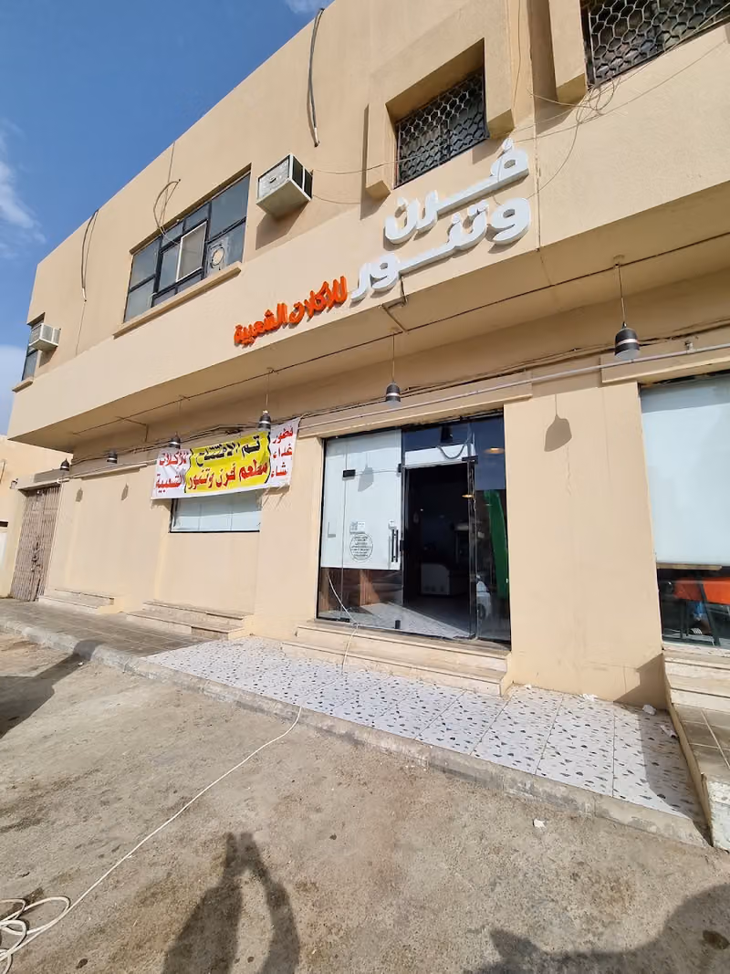 مطعم فرن و تنور للأكلات الشعبية