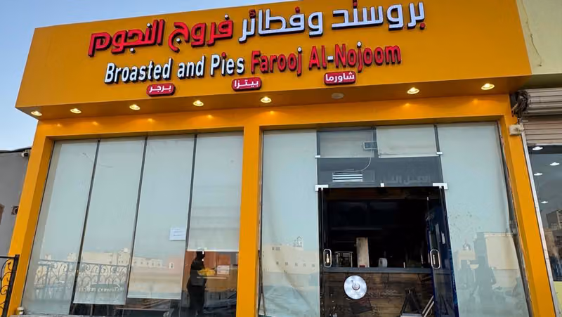 مطعم فروج النجوم