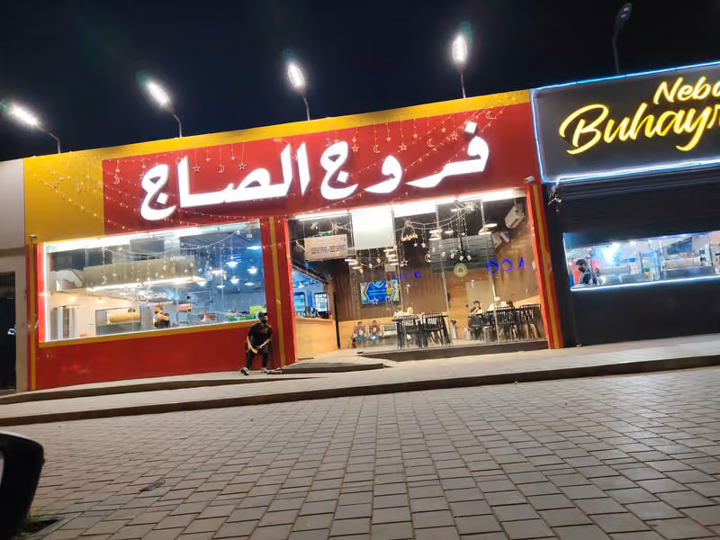 مطعم فروج الصاج