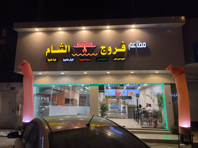 مطعم فروج الشام