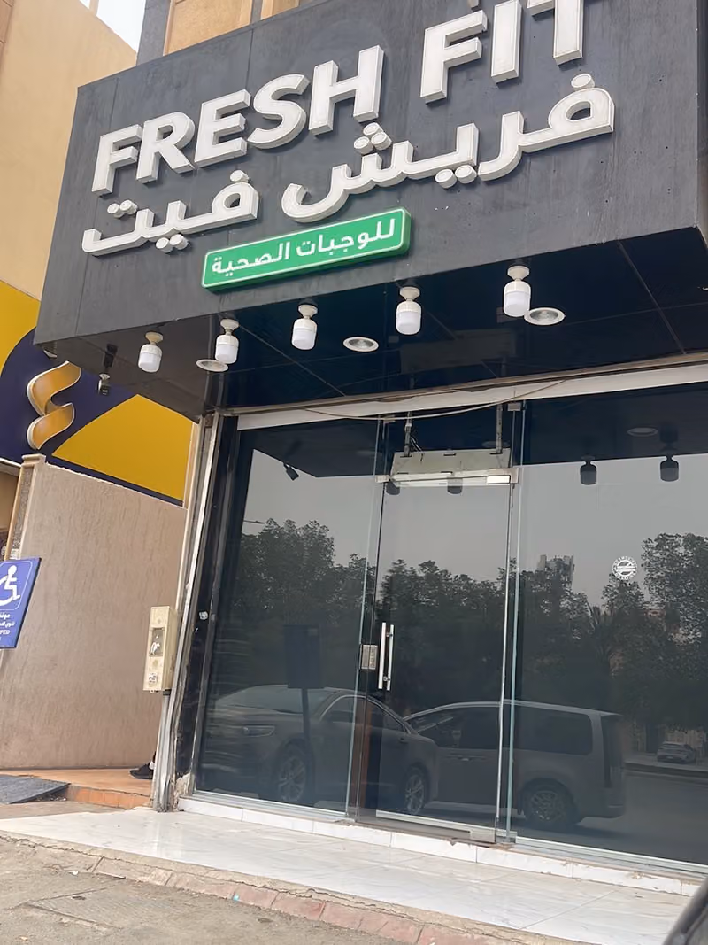 مطعم فريش فيت Fresh Fit