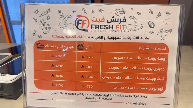 مطعم فريش فيت Fresh Fit