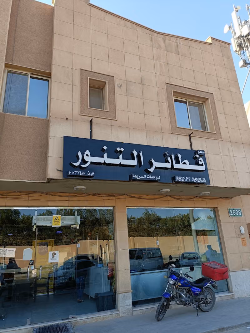 مطعم فطائر التنور