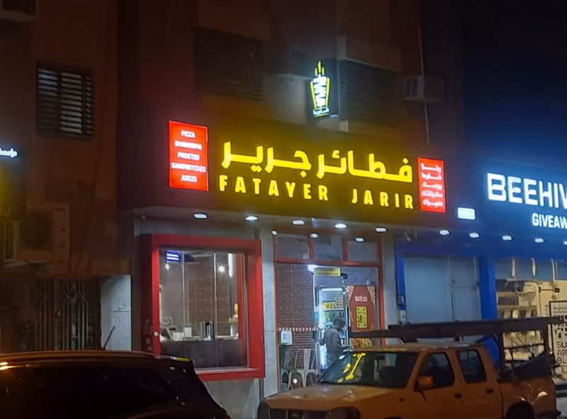 مطعم فطائر جرير ( فطاير تركية )