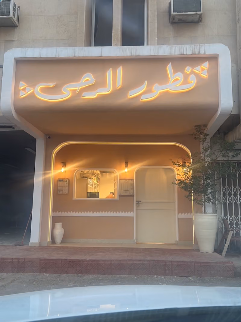 مطعم فطور الرحى