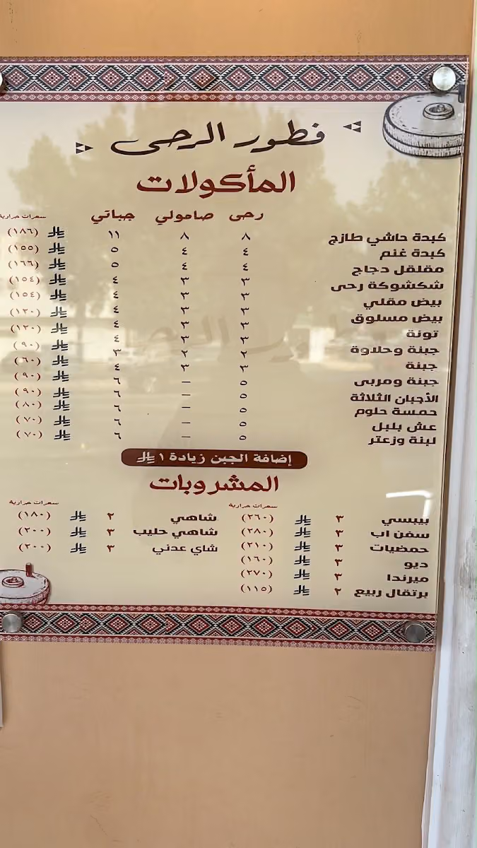 مطعم فطور الرحى
