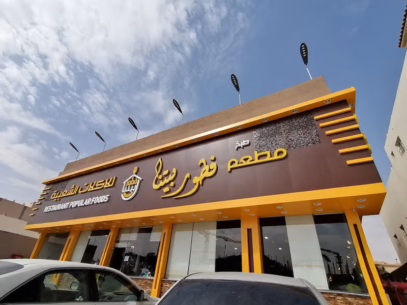 مطعم فطور بيتنا