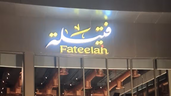 مطعم فتيلة