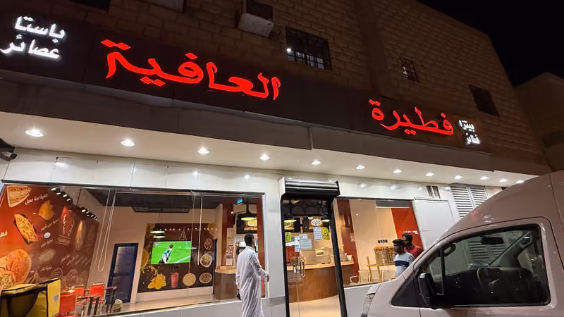 مطعم فطيرة العافية