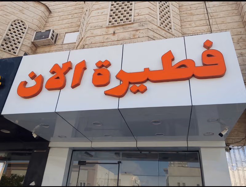 مطعم فطيرة الان | كبدتنا طازجة❤️ | Pie Now Restaurant
