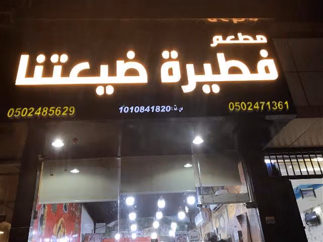 مطعم فطيرة ضيعتنا