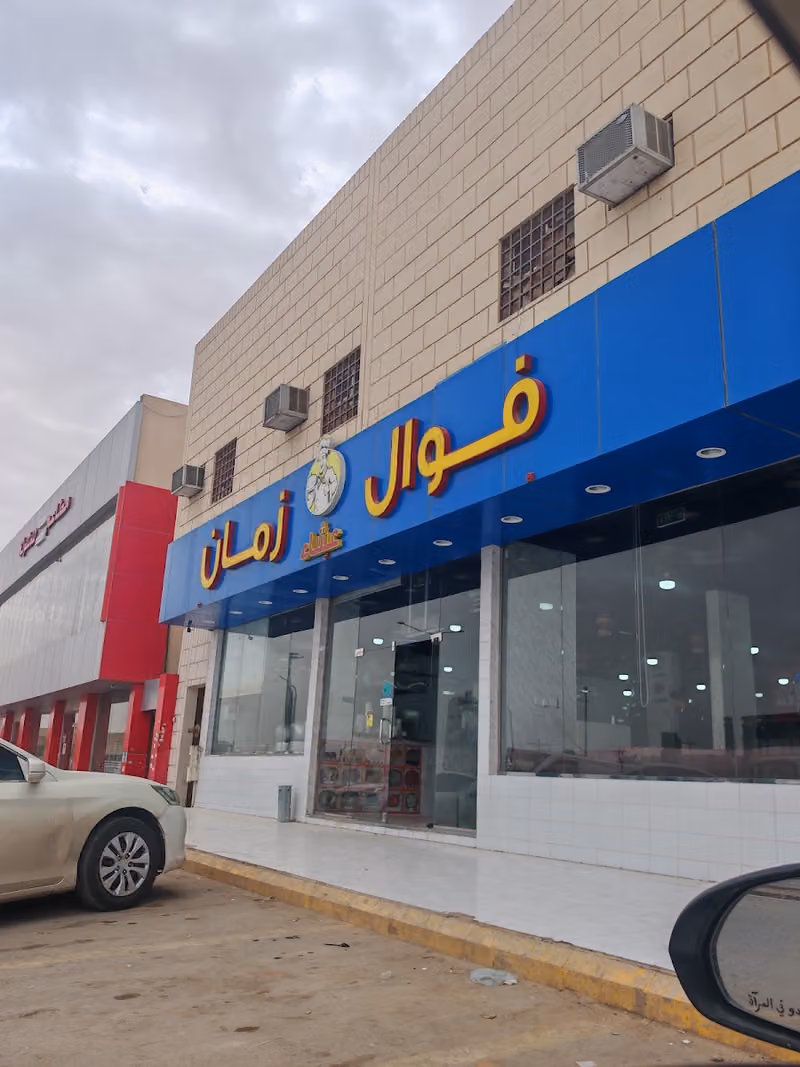 مطعم فوال عشاء زمان