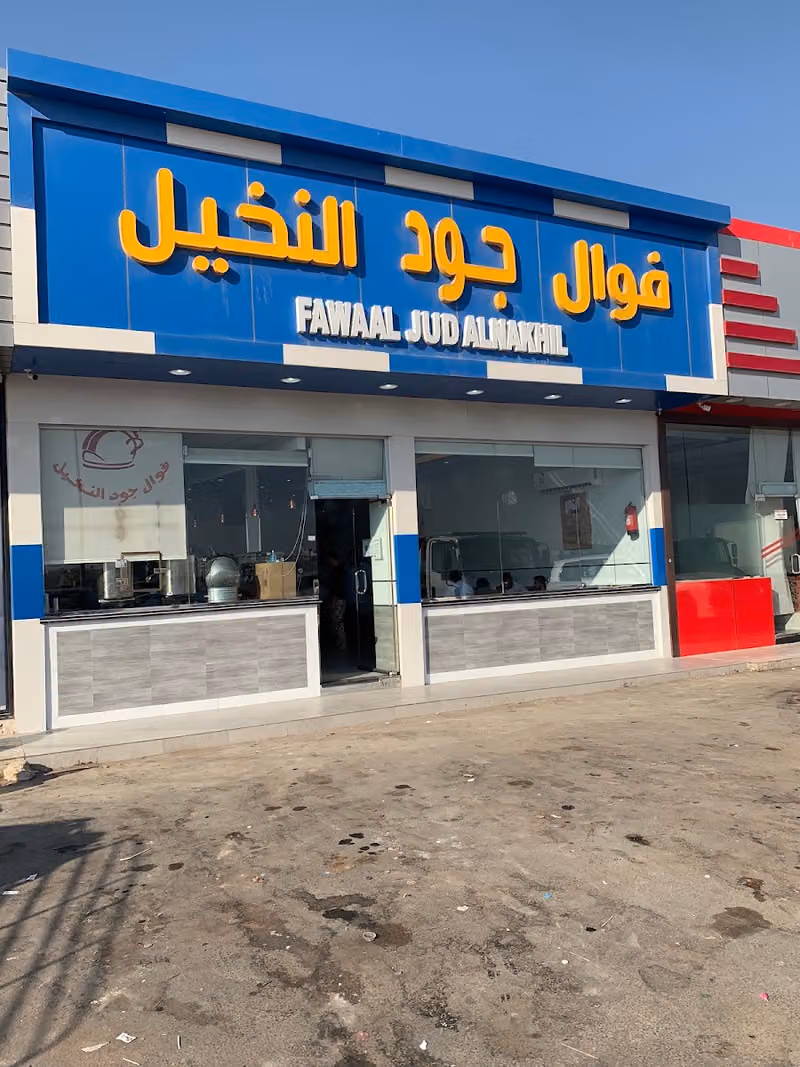 مطعم فوال
