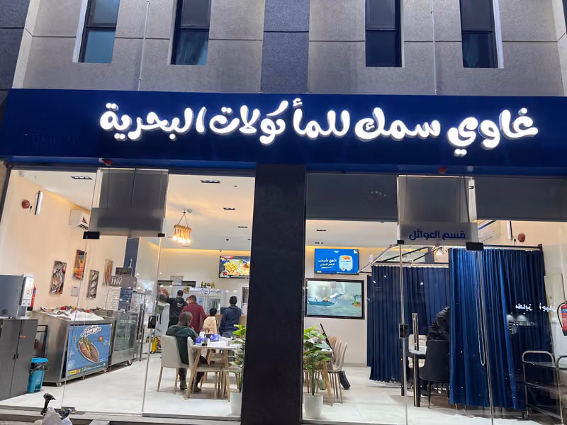 مطعم غاوى سمك للمأكولات البحرية