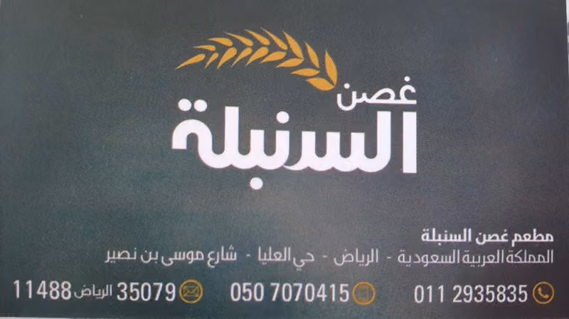 مطعم غصن السنبلة