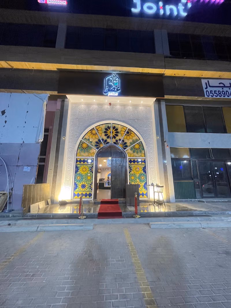مطعم غصن