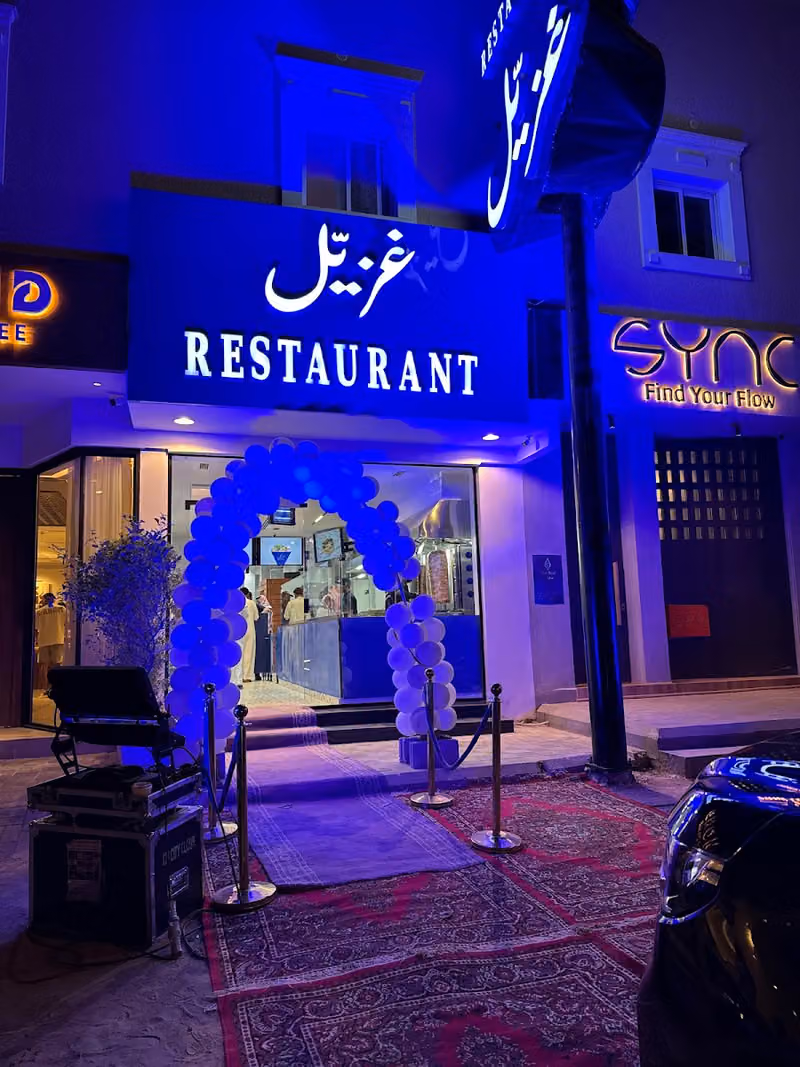 مطعم غزيل
