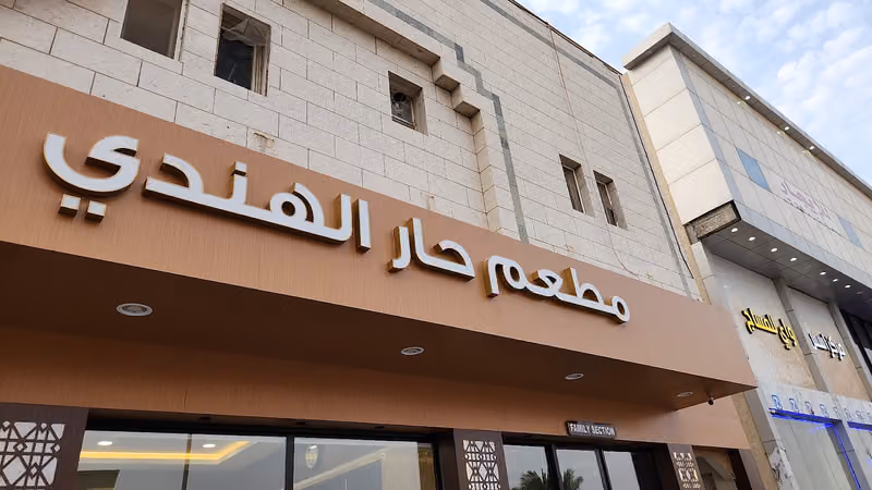 مطعم حار الهندي