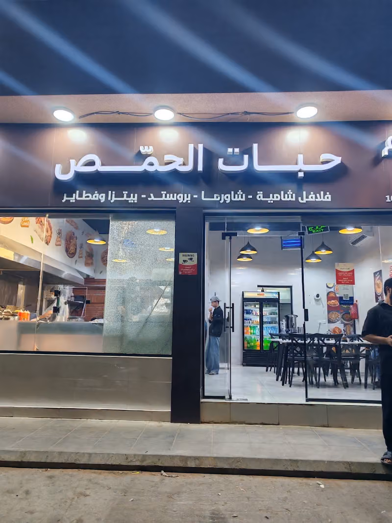 مطعم حبات الحمص