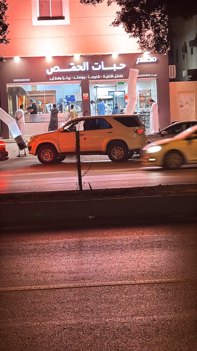 مطعم حبات الحمص