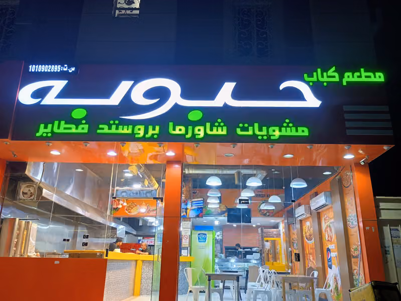 مطعم حبوبه