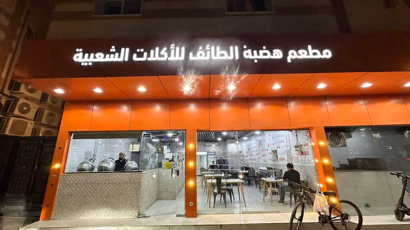 مطعم هضبة الطائف للأكلات الشعبية